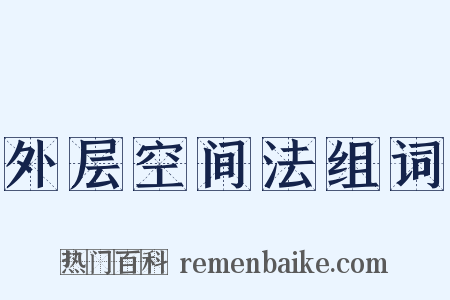 外层空间法组词是什么意思的图片